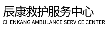 滦平县辰康救护车出租